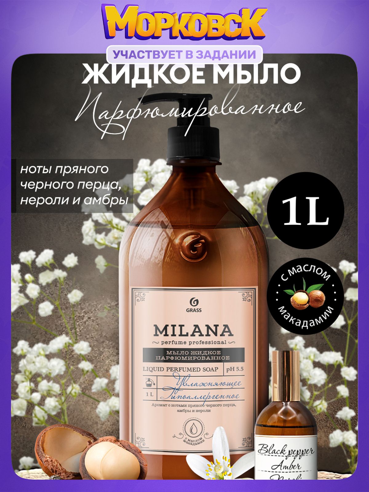ЖидкоемылодлярукGRASSMilanaPerfume1л,густое,туалетное,гипоаллергенное,парфюмированное