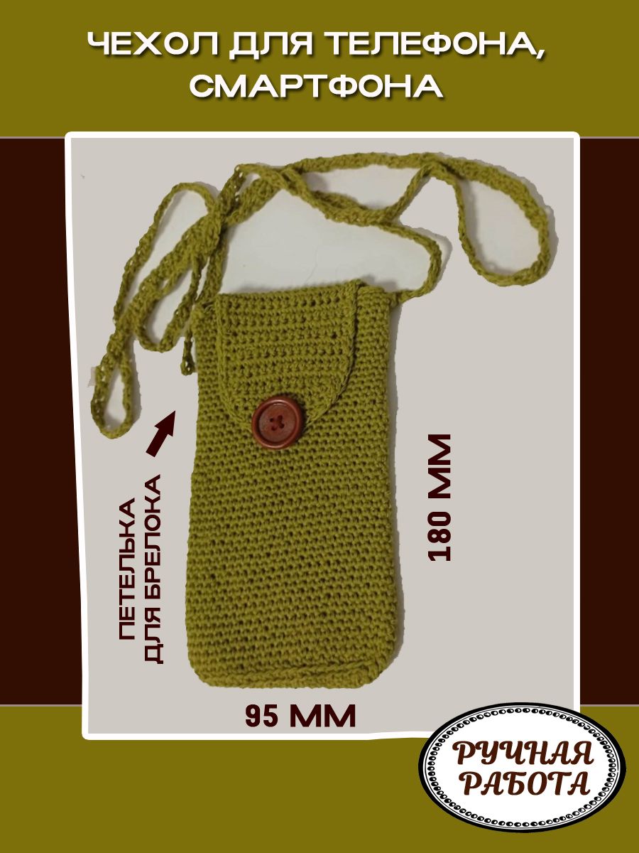 Чехолдлятелефона,вязаный