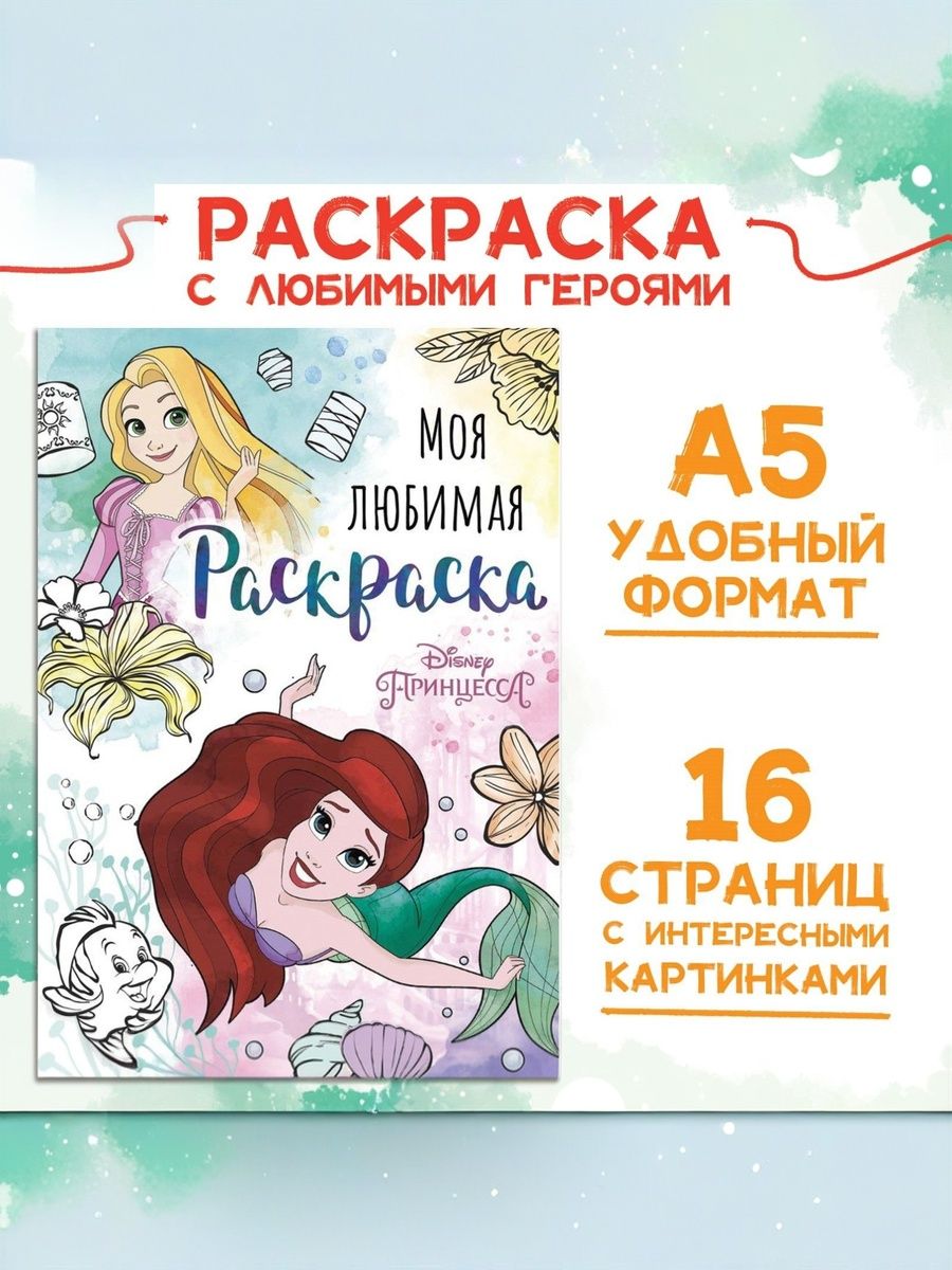 Раскраска для девочек "Принцессы" Disney,16 страниц, формат А5