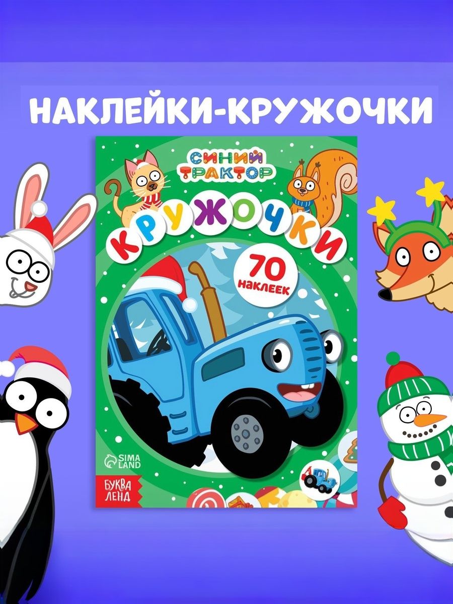 Наклейки кружочки для малышей "Синий трактор", 70 наклеек, 16 страниц, формат А5