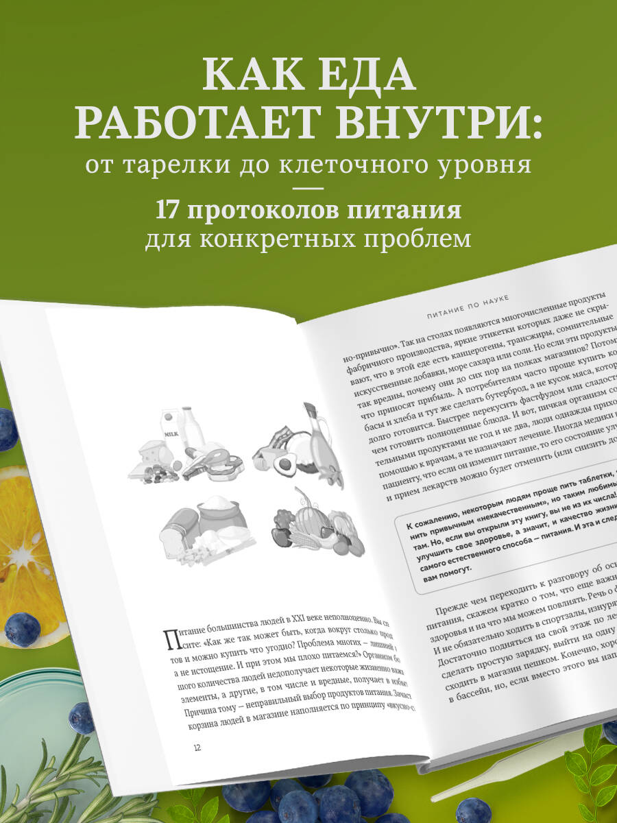 Питание по науке. Рационы для устранения недугов и поддержания здоровья | Reference Book - Ozon image 1
