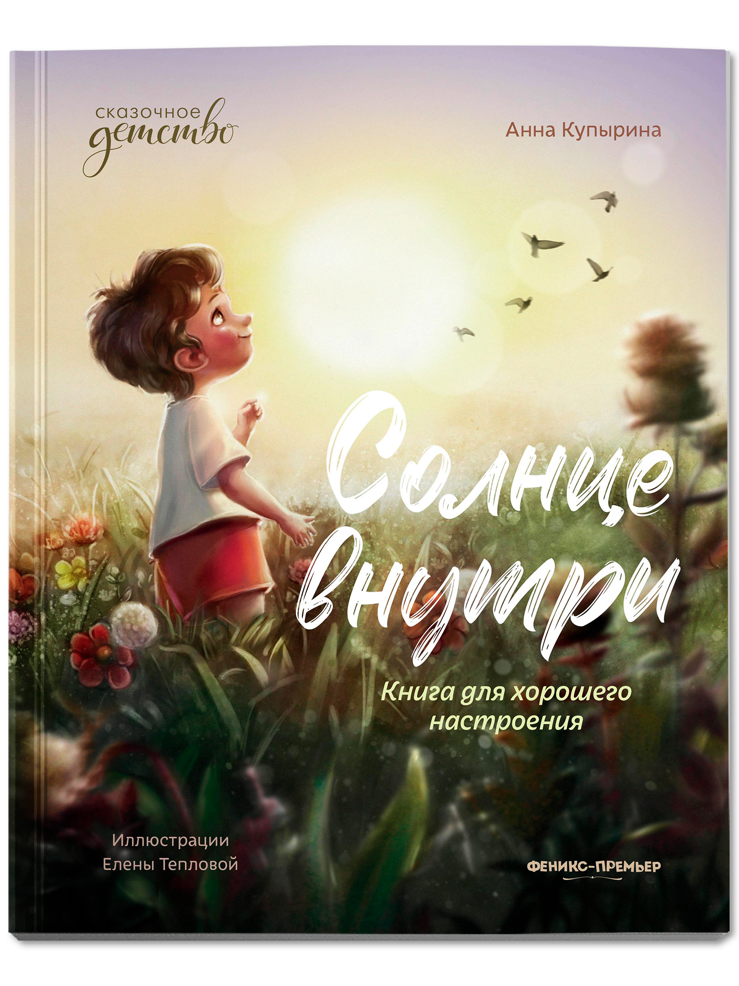 Солнце внутри: Книга для хорошего настроения. Мягкая обложка | Sunshine Inside: A Book for Good Mood. Soft Cover - Ozon image 1