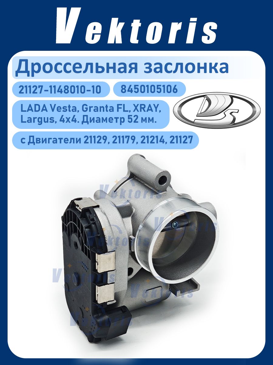 Дроссель Lada Vesta, Largus дв. 21129,21179 16 кл. ЕВРО-4 E-Gas электрический (28337899
