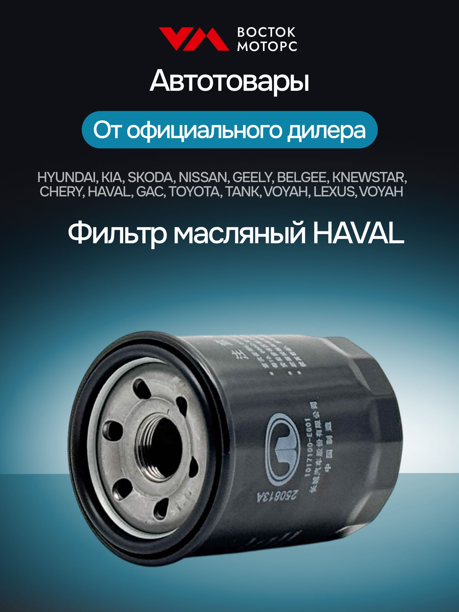 Масляный фильтр HAVAL H6, H2, Jolion1.5 2WD. арт.1017100-EG01 купить на ...