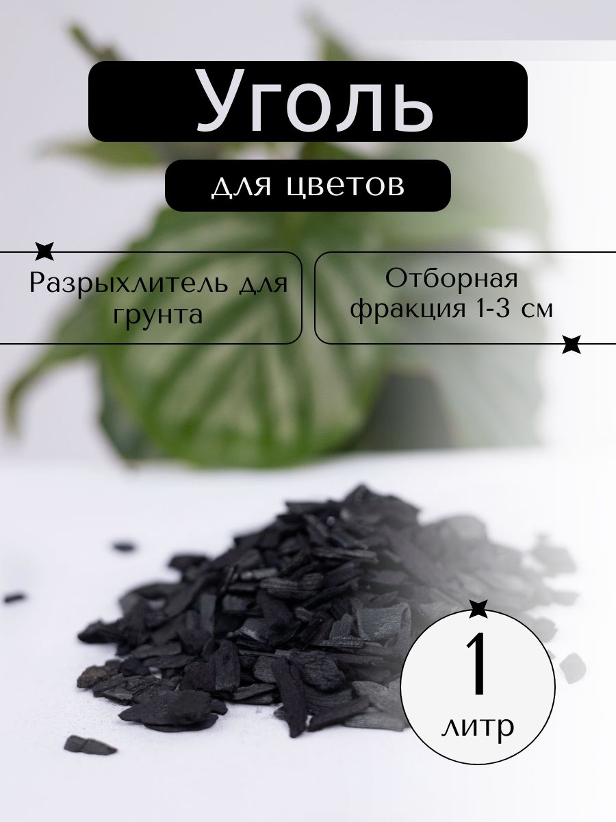 Древесныйугольдлярастений1л