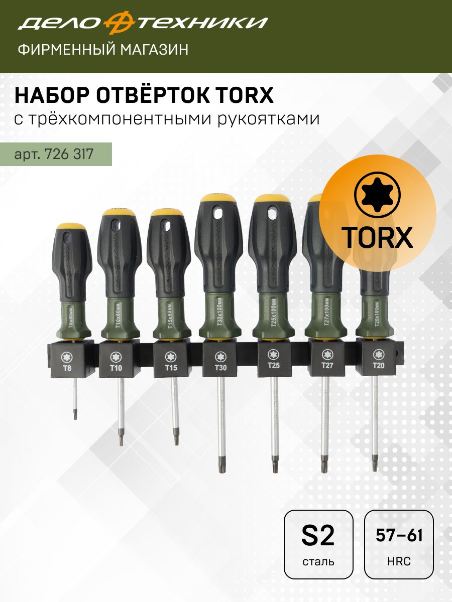 Набор отверток  7 предметов TORX (без отверстий) (ДТ)