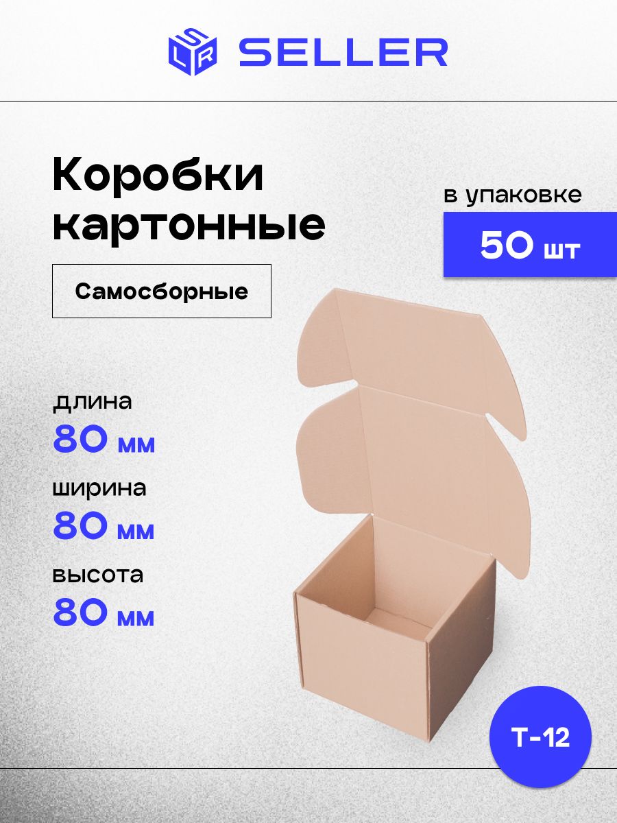 Коробкисамосборныемаленькие8x8x8см,50шт.