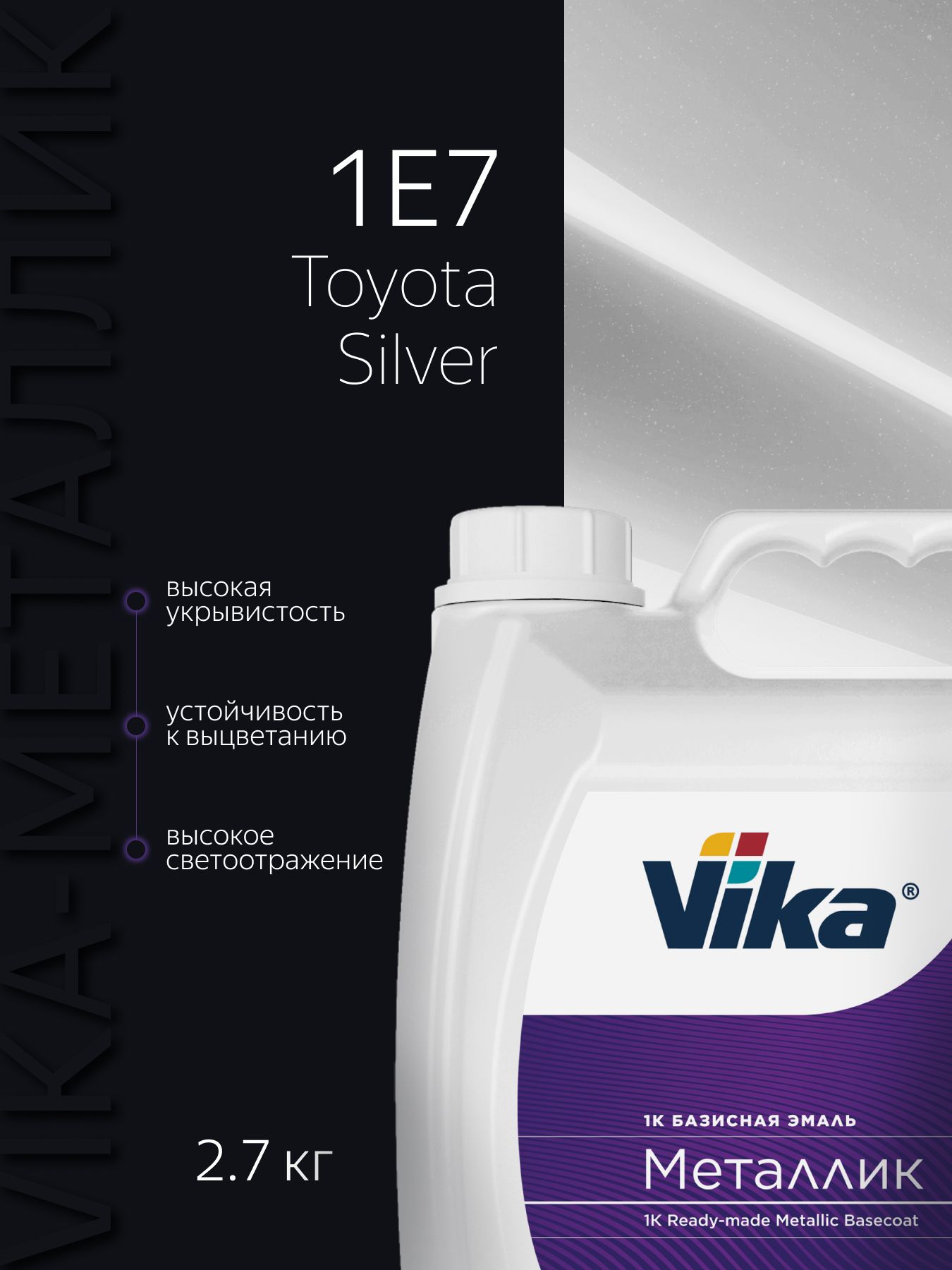 Базисная эмаль Vika, цвет Toyota 1E7 Silver, металлик краска под лак, 2 ...