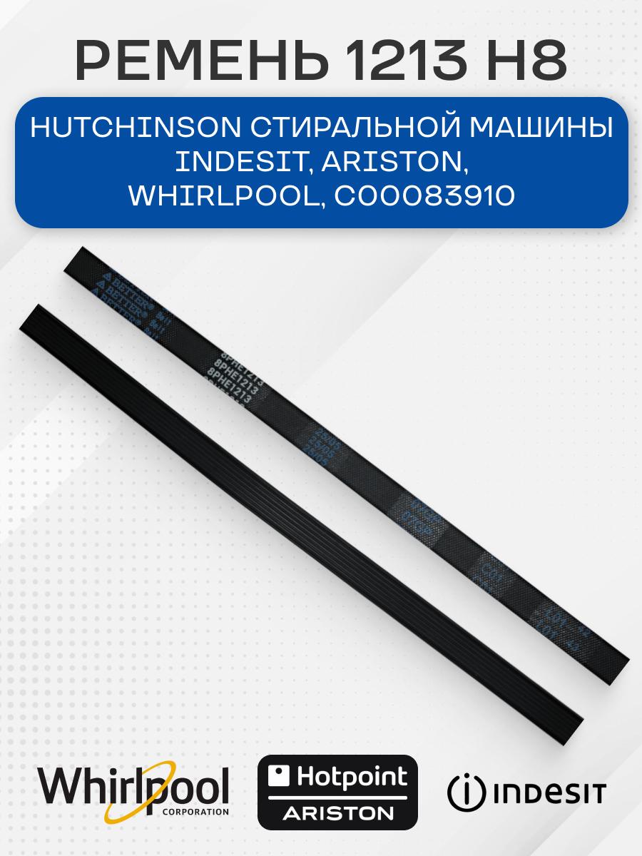 Ремень 1213 H8 стиральной машины для Indesit, Ariston, Whirlpool, C00083910