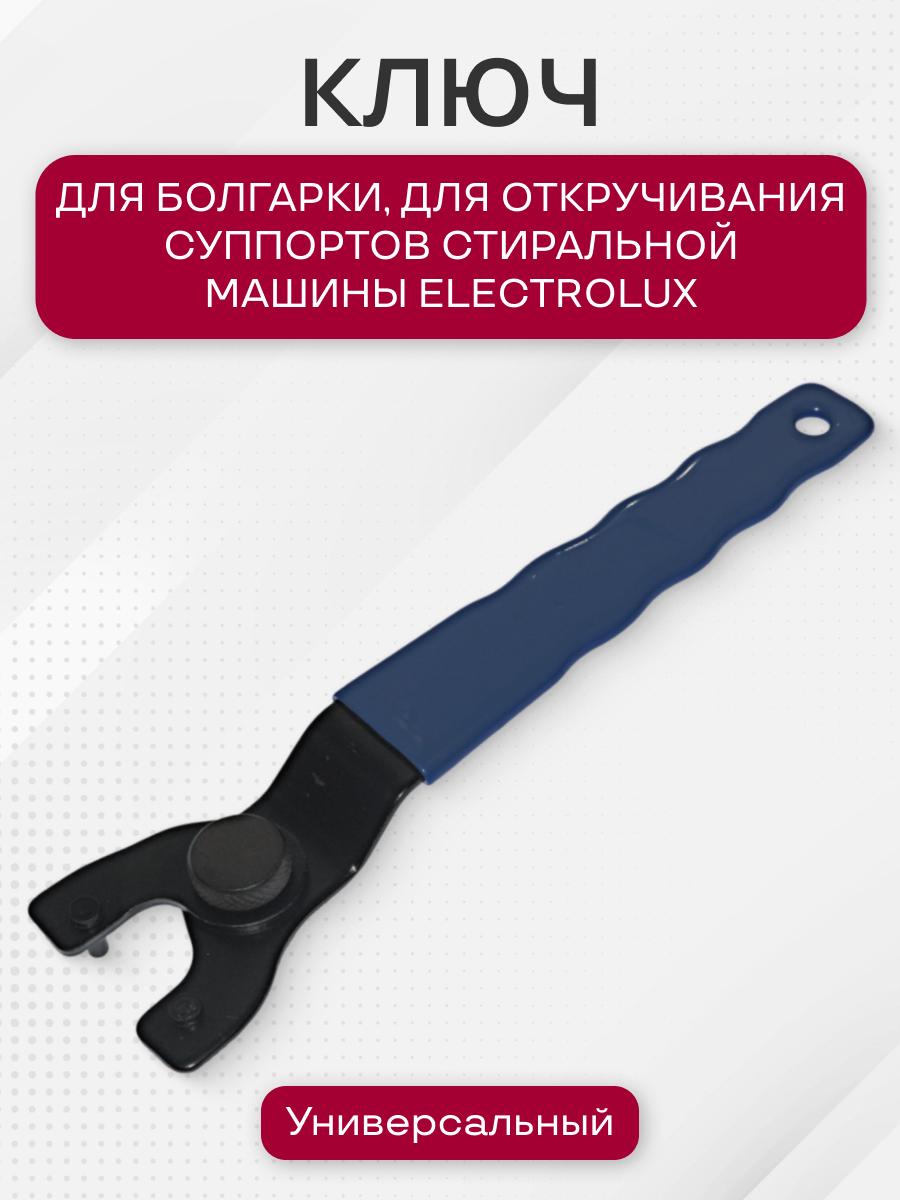 Ключболгарки,откручиваниясуппортовдлястиральноймашиныElectrolux,универсальный