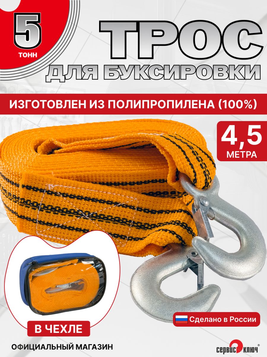 Трос буксировочный  5т. 5м. Сервис Ключ (с карабином, усиленный)