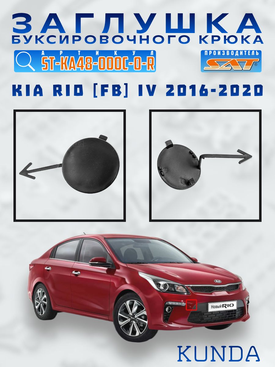Заглушка под крюк Kia Rio 16-20 (Спереди)