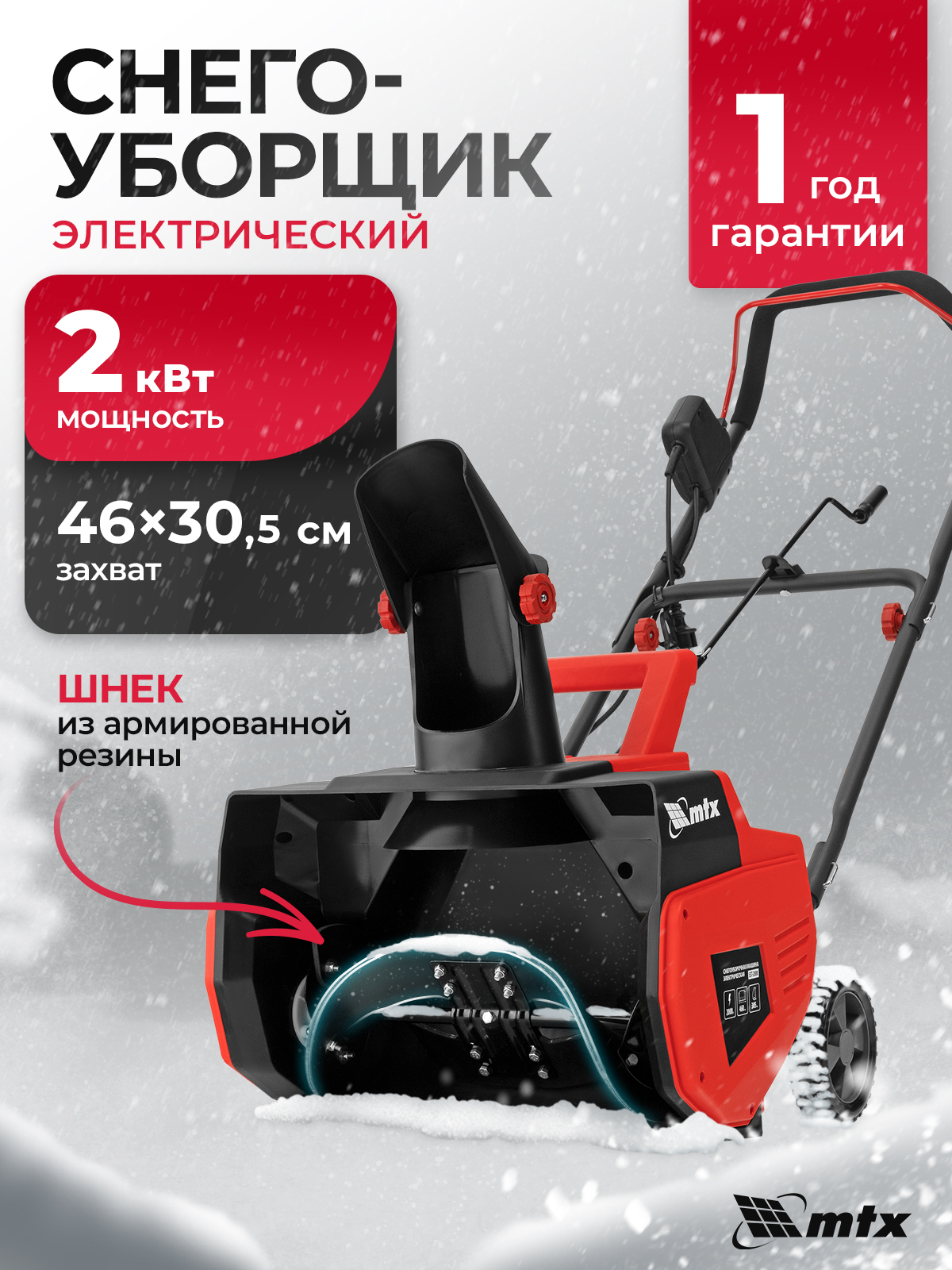 MTX 除雪机, 2.72 马力, 46 厘米