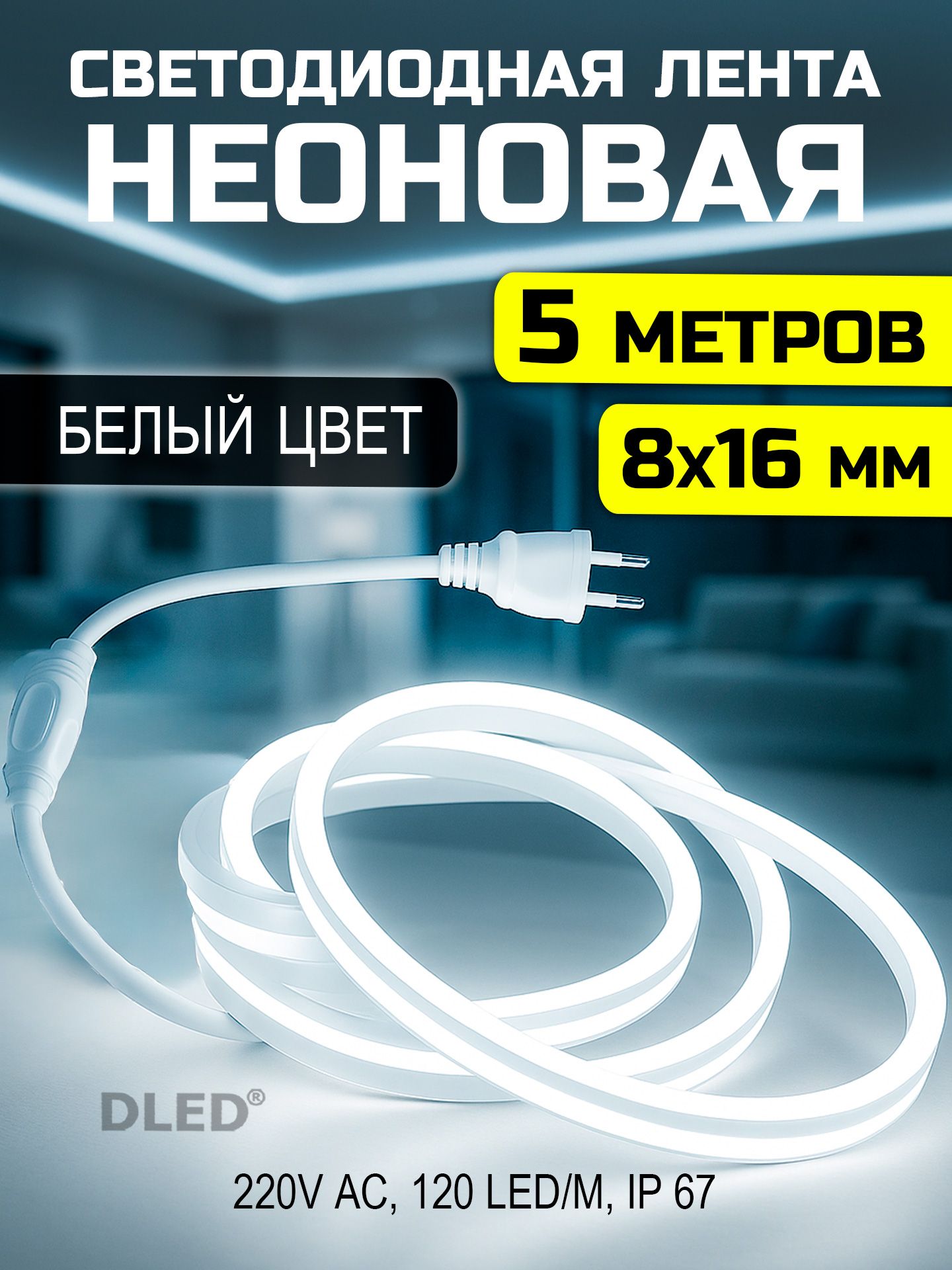 НеоноваясветодиоднаялентаDLED5м,8х16мм,220VAC,120LED/m,IP67,гибкийнеон,белый