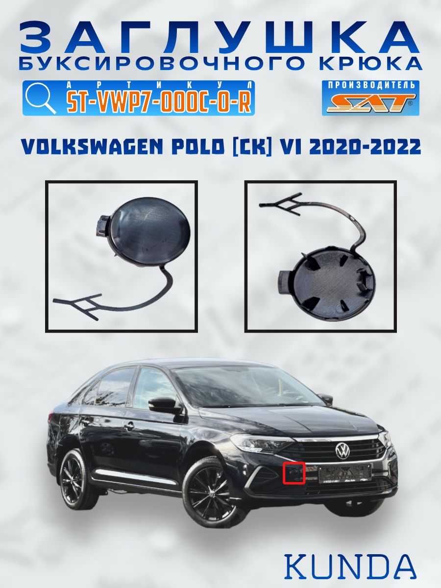 Заглушка под крюк Volkswagen Polo 20-22 (Спереди)