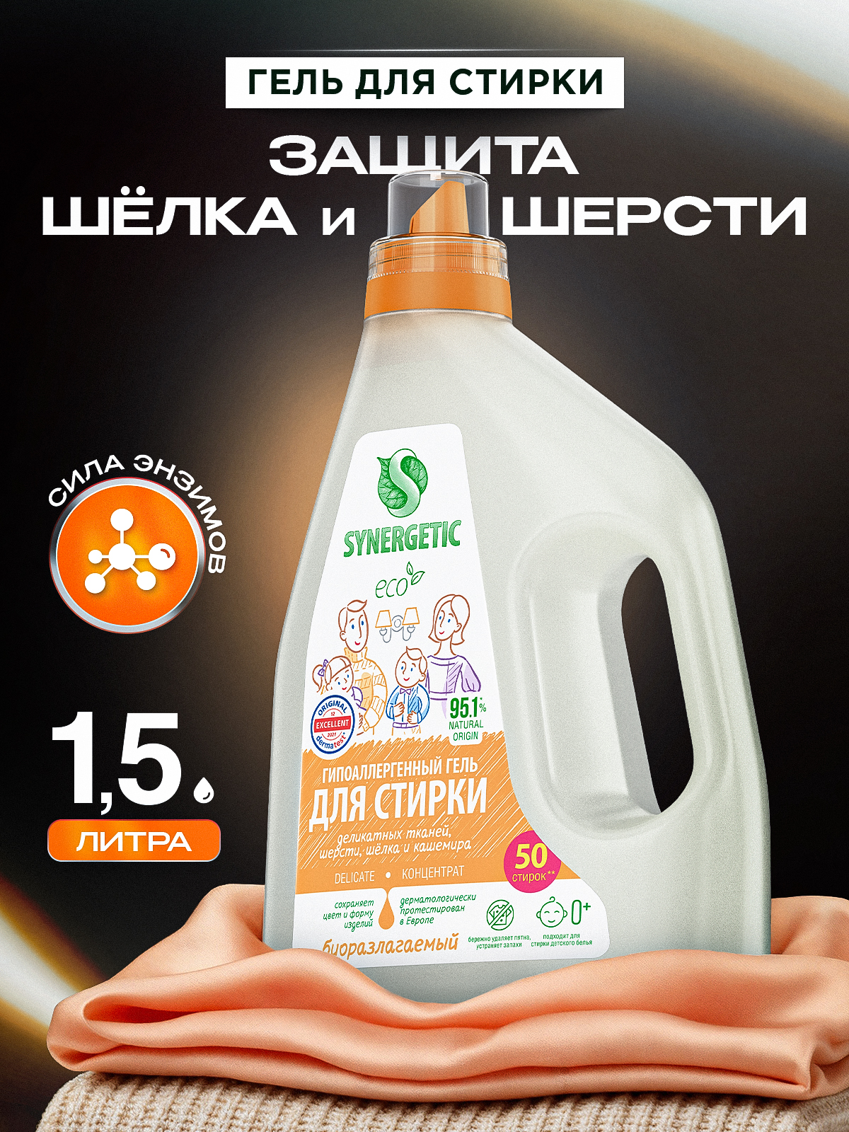 Гель для стирки деликатных тканей, шелка, шерсти SYNERGETIC DELICATE 1,5л, 50 стирок, гипоаллергенный, эко, концентрат