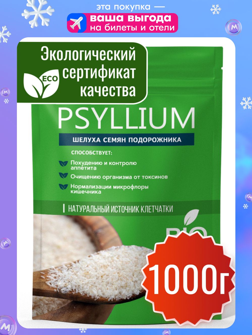 Псиллиумдляпохудения1кгМиофарм.ШелухасемянподорожникадлявыпечкиPREMIUM.Клетчаткадляправильногопитания,детокс
