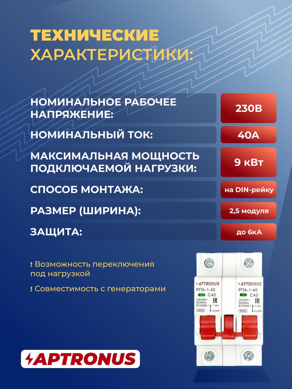 Рубильник реверсивный переключатель механический на основе автоматов РПА-1-40, 1-фазный, 1p, 230V, 40А, 6кА, APTRONUS