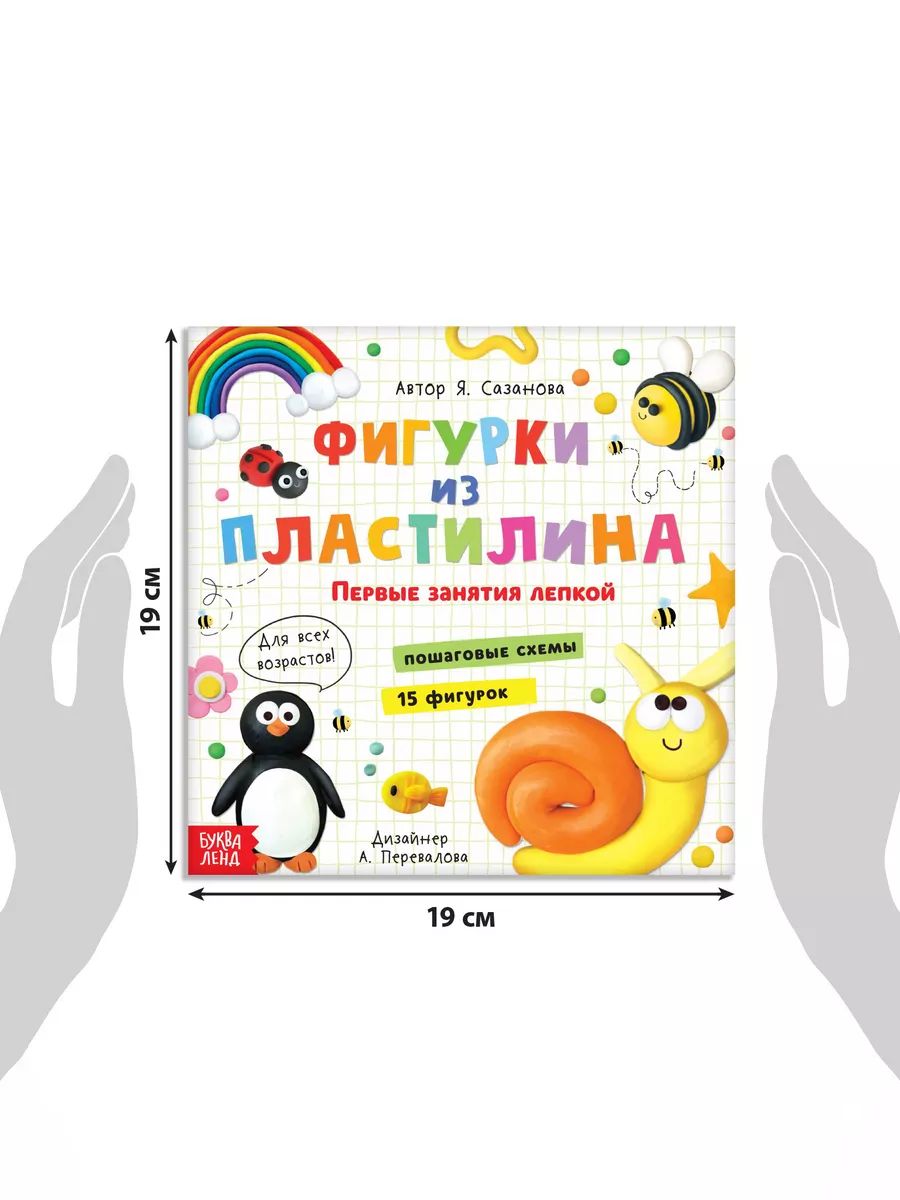 Книга по лепке из пластилина, 15 фигурок, Буква-Ленд, книги для детей 3+ | Russian-Language Book - Ozon image 1
