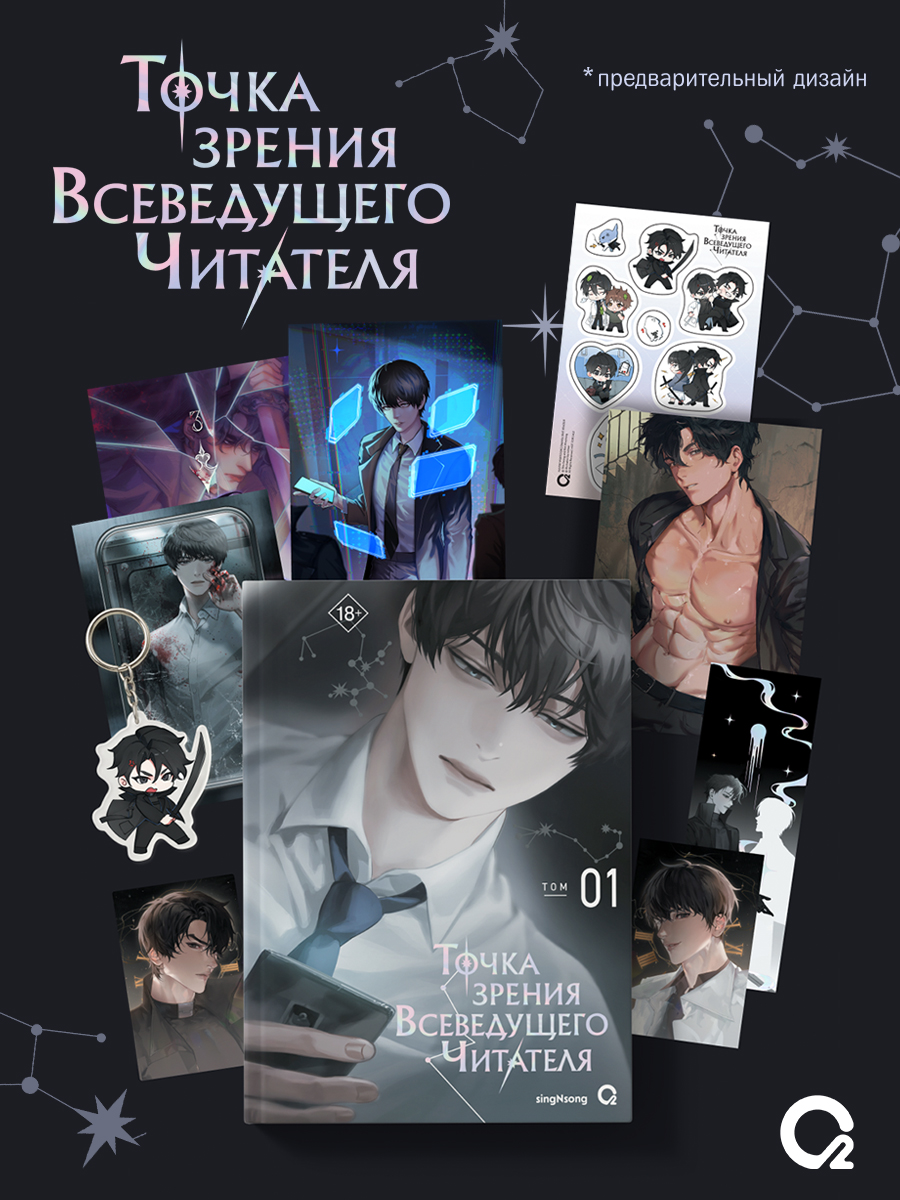 Точка зрения Всеведущего читателя. Том 1 + официальный мерч купить