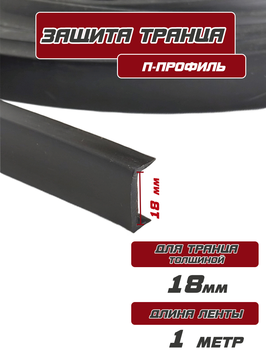 ЛентанатранецП-профиль(18мм)(1МЕТР)