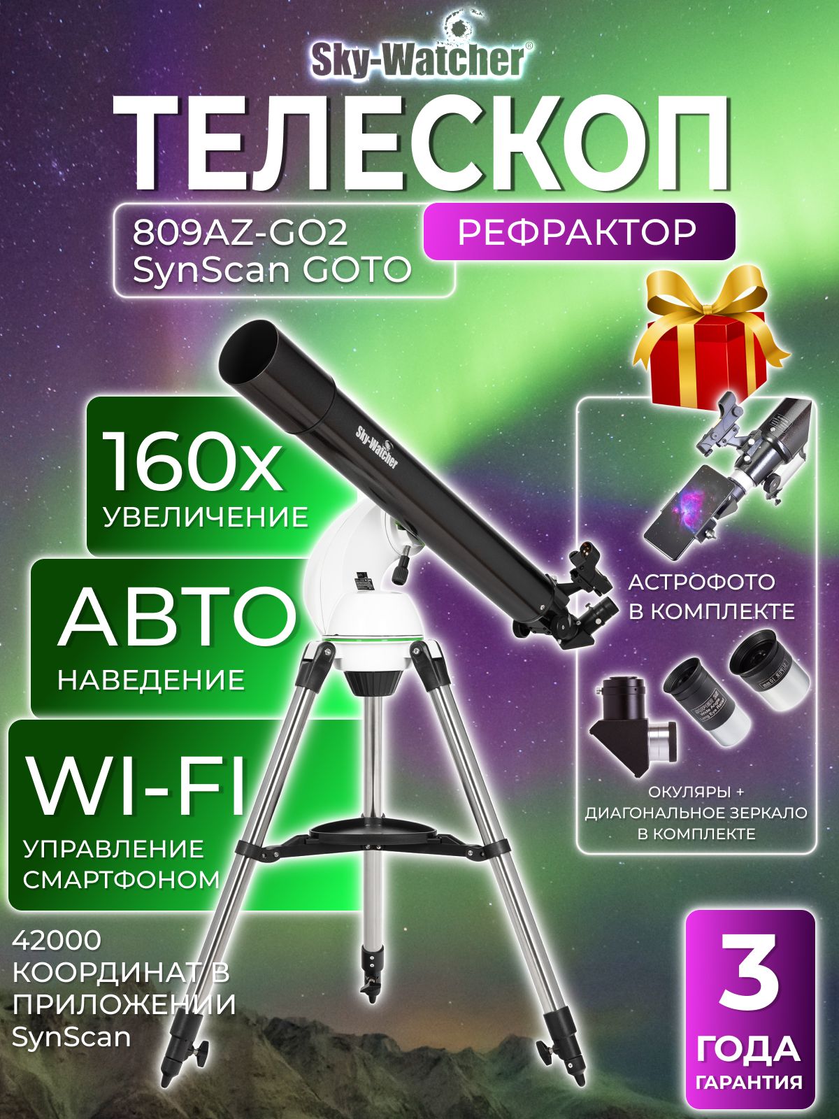 Sky-Watcher 809AZ-GO2 SynScan GOTO Телескоп астрономический ...
