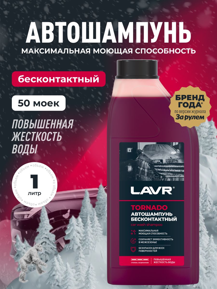Автошампунь для бесконтактной мойки Tornado 1л (LAVR)