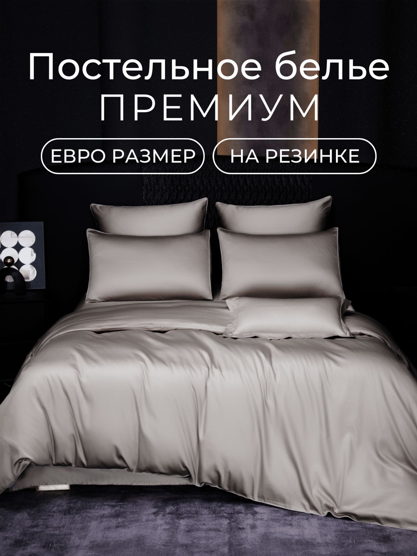 ПостельноебельепремиумЕвроспростынейнарезинке160х200,борт30см(2нав.50x70и2нав.70x70)макосатин300ТС,Domiro,серое