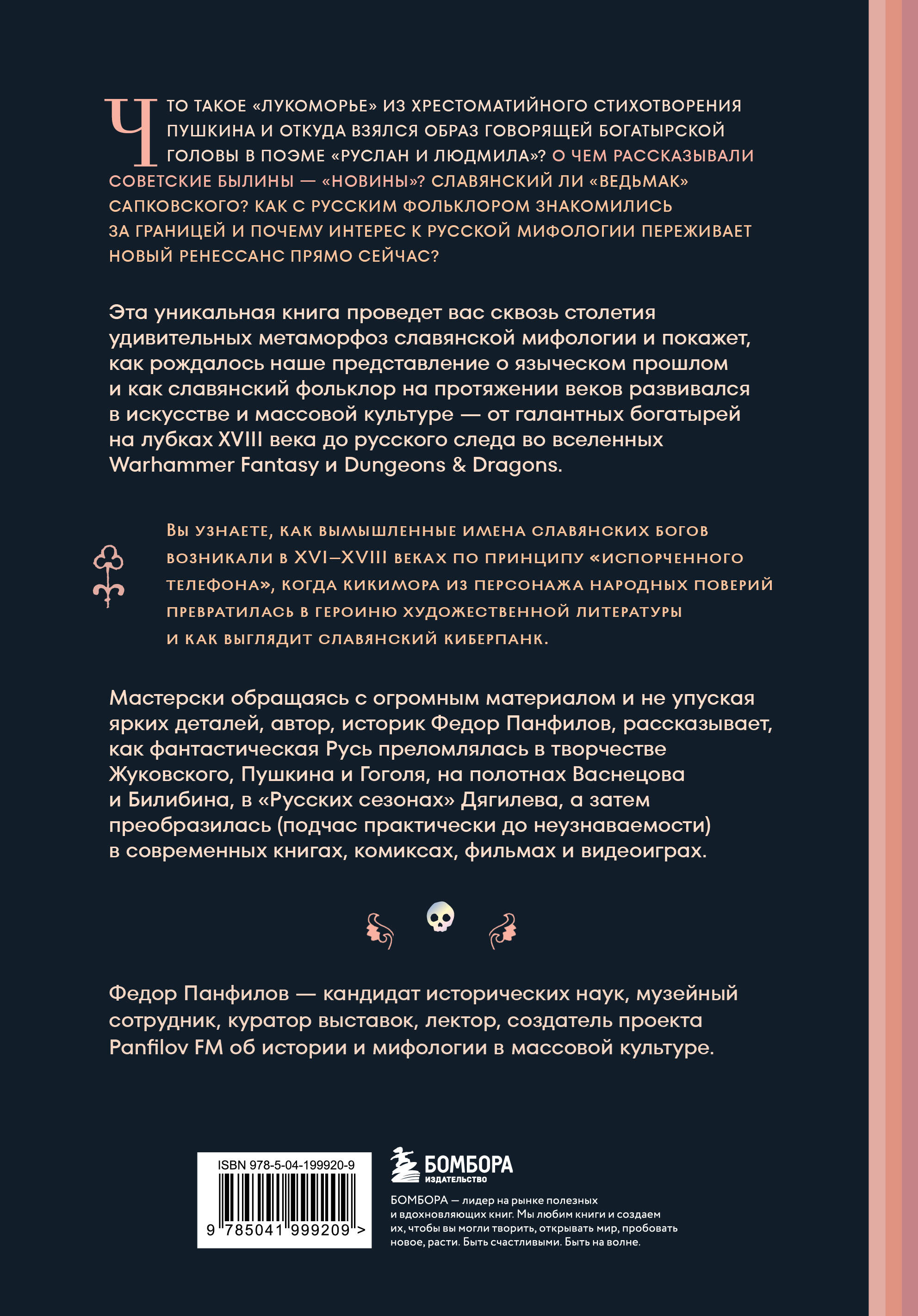 Фантастическая Русь. От кикимор романтизма до славянского киберпанка. Славянские мифы и фольклор в искусстве и масскульте XVIII-XXI веков | Russian-Language Book - Ozon image 7