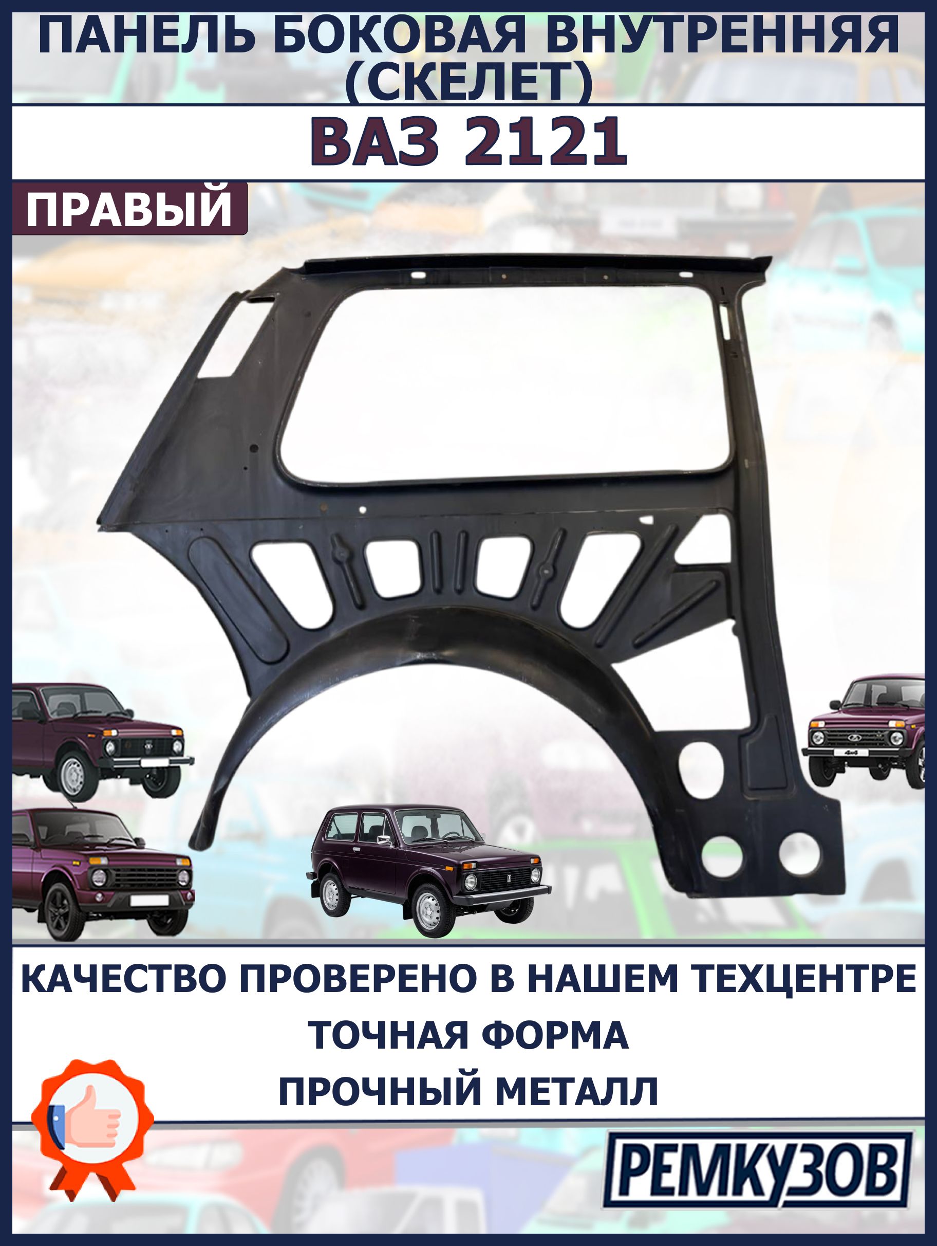 Панель боковины 2121 левая (в сборе) АвтоВаз