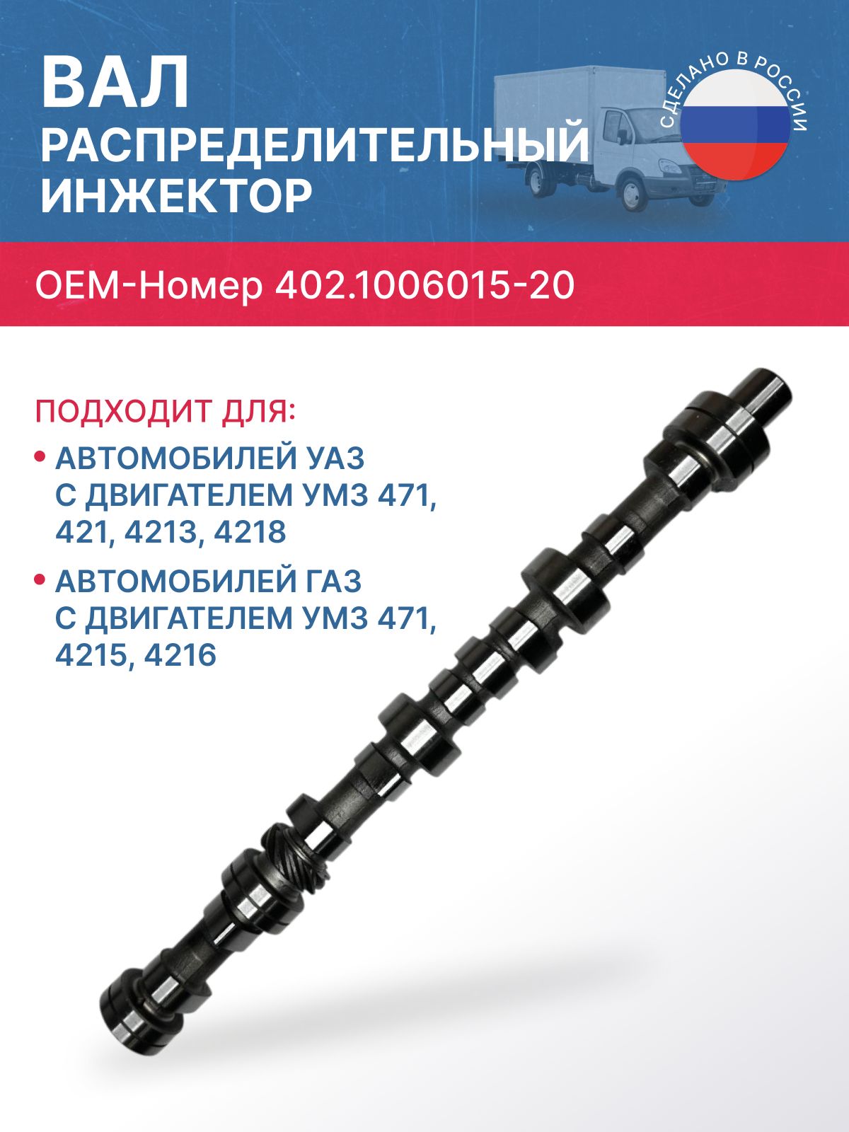 Вал распределительный 402 Автомагнат