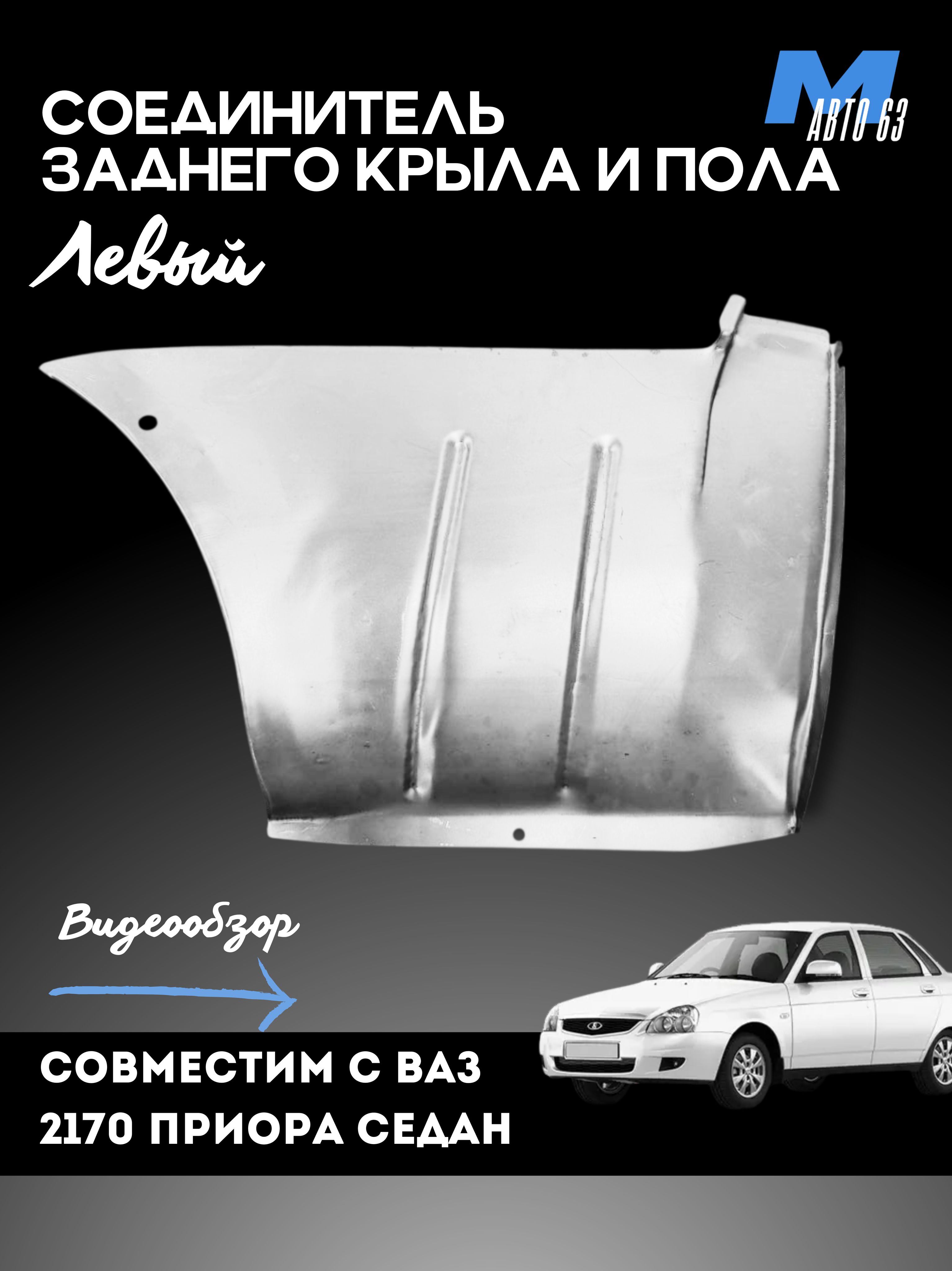 Соединитель заднего крыла и пола 2170 г. Тольятти левый