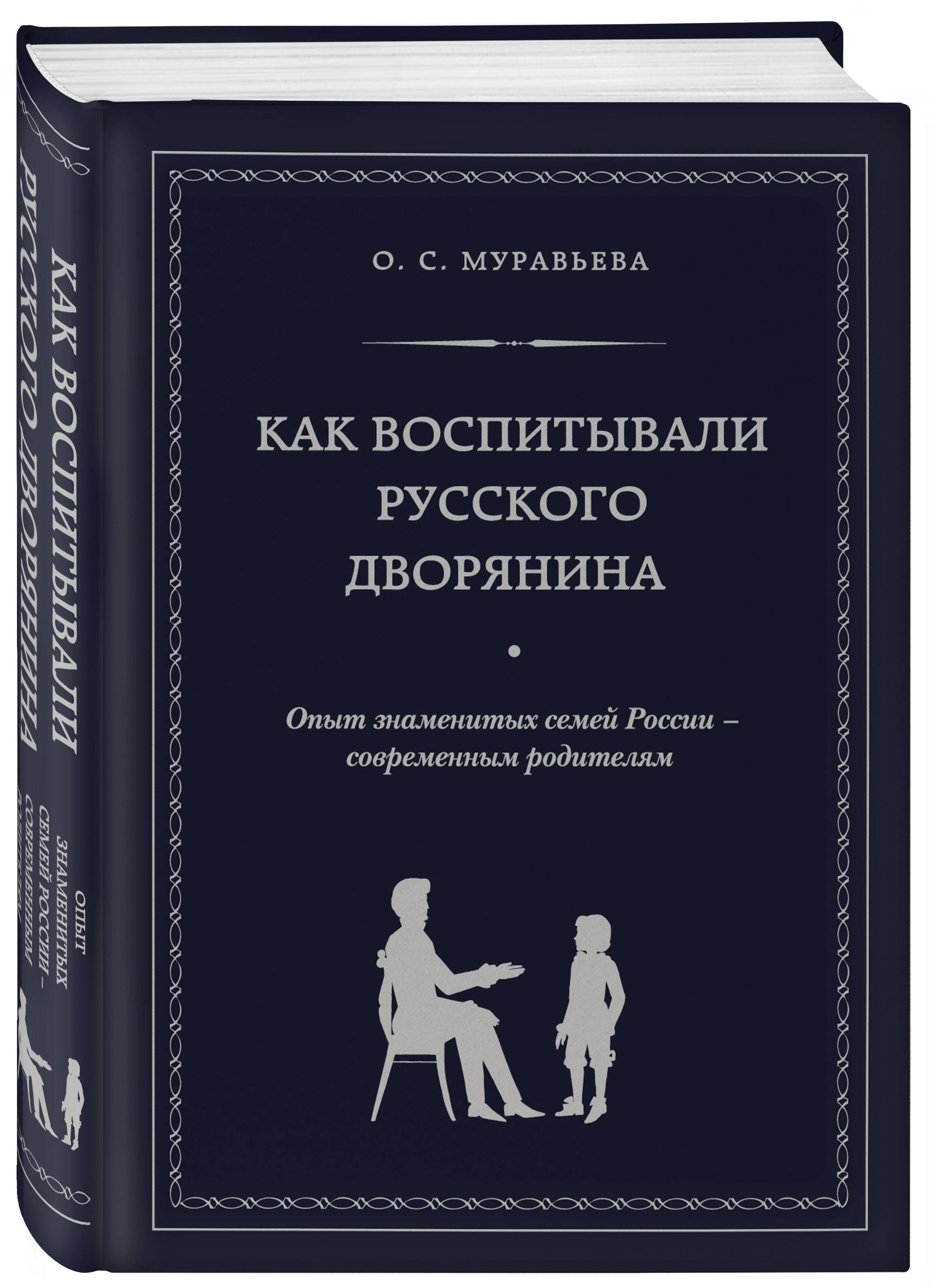 Как воспитывали русского дворянина. Опыт знаменитых семей России - современным родителям | How Russian Nobles Were Raised: Lessons from Famous Russian Families for Modern Parents - Ozon image 3