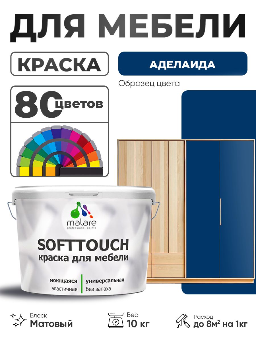 Акриловая краска для мебели Malare SoftTouch для кухонных фасадов для дерева и МДФ, моющаяся быстросохнущая, матовая, аделаида, 10 кг.