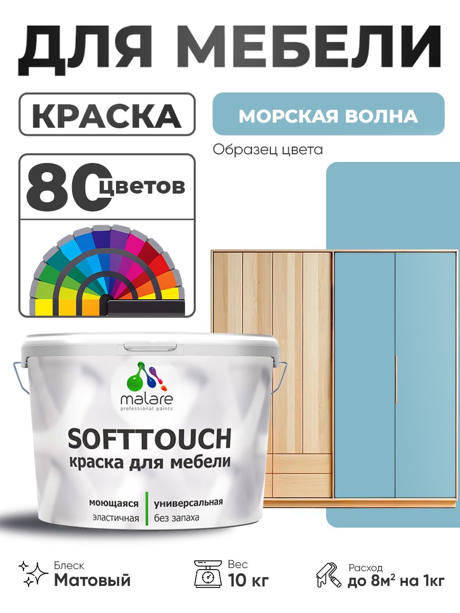 Акриловая краска для мебели Malare SoftTouch для кухонных фасадов для дерева и МДФ, моющаяся быстросохнущая, матовая, морская волна, 10 кг.