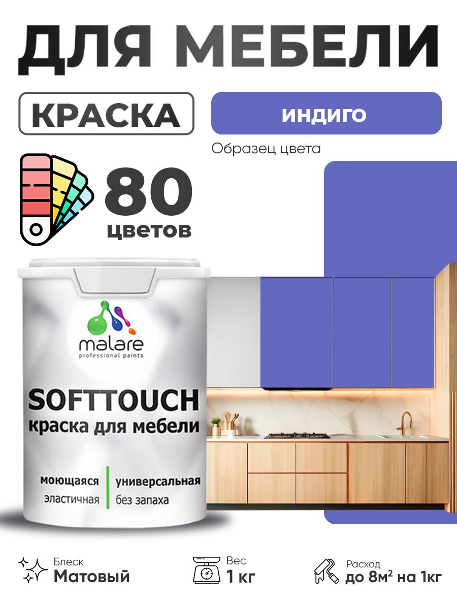 Краска акриловая Malare SoftTouch индиго 1 кг для кухни