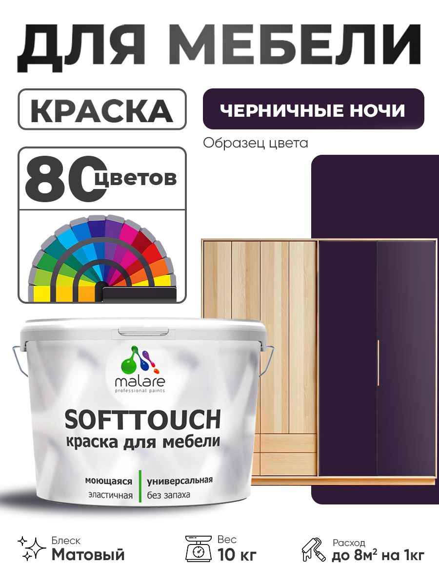 Акриловая краска для мебели Malare SoftTouch для кухонных фасадов для дерева и МДФ, моющаяся быстросохнущая, матовая, черничные ночи, 10 кг.