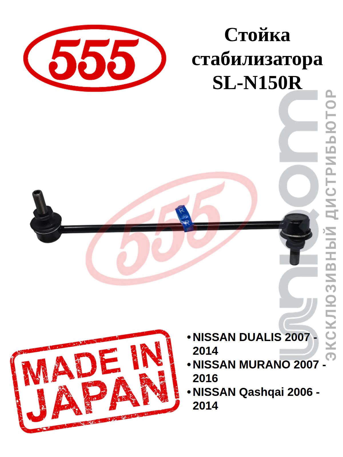 555 Стойка стабилизатора FRONT R