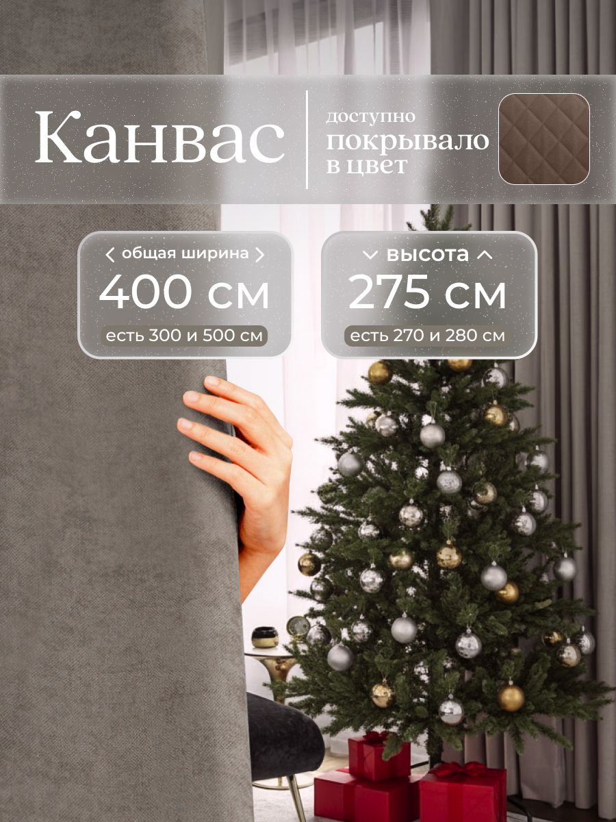 Комплект2шторыпо200x275смдлягостинойиспальниизплотноготурецкогоканваса,коричневый,глубокийтауп