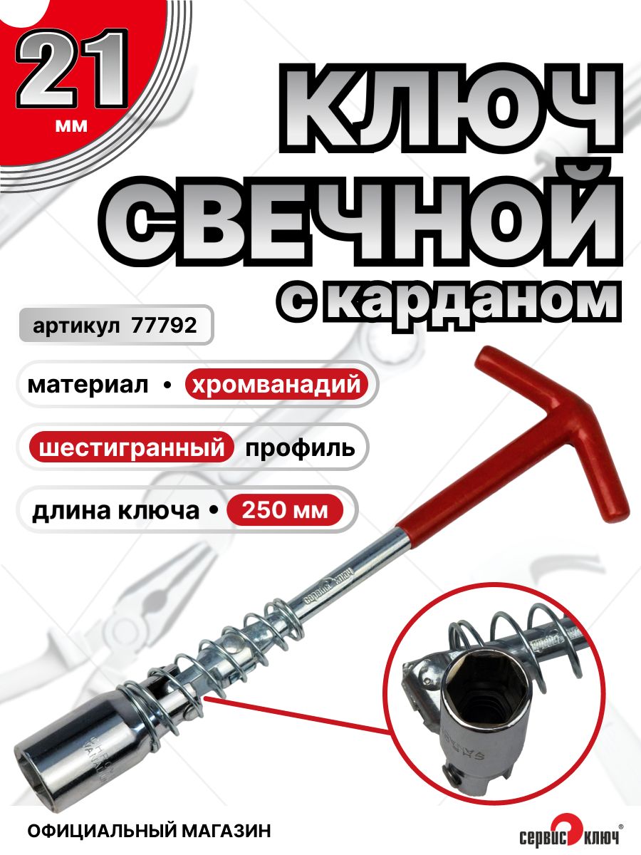 Ключ свечной 21х250 мм карданный Сервис Ключ
