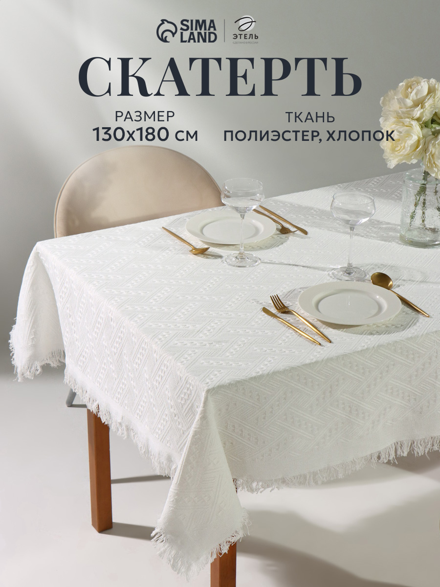 Скатерть на стол, 130х180 см, Белая, Тканевая