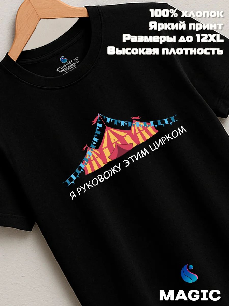 Футболка с принтом хлопковая Я руковожу этим цирком