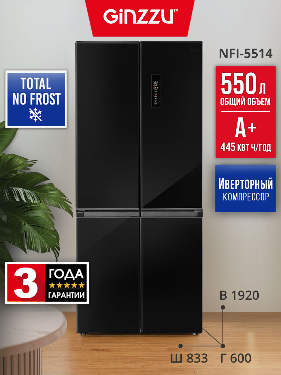 Холодильник Ginzzu NFI-5514, Четырехдверный, Cross Door
