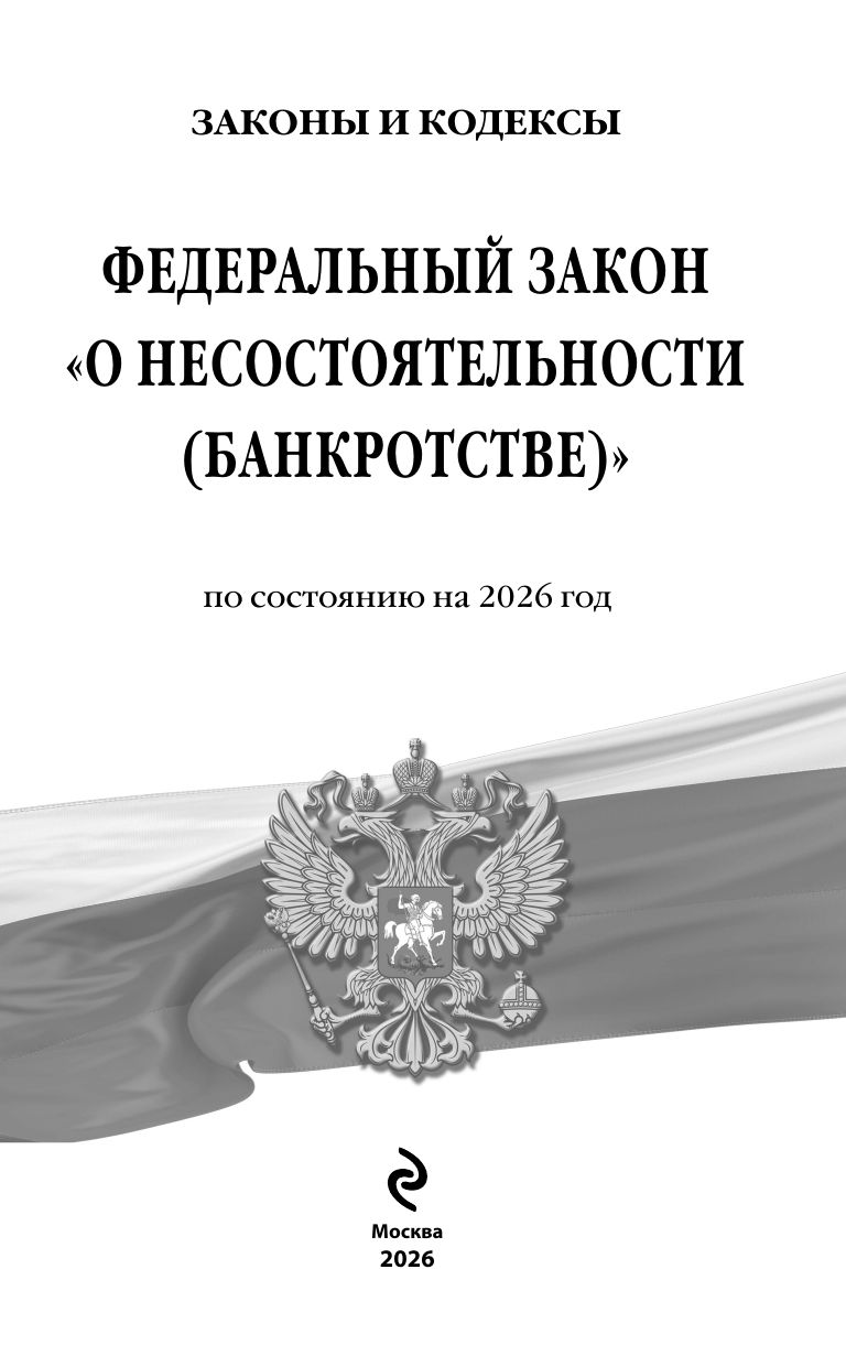 ФЗ "О несостоятельности (банкротстве)" по сост. на 2026 / ФЗ №127-ФЗ | Federal Law № 127-FZ of October 26, 2002 "On Insolvency (Bankruptcy)", 2026 - Ozon image 3