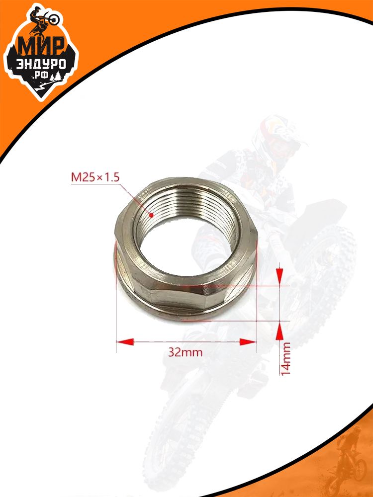 M25x1.5 Гайка задней оси d 25 мм для KTM HUSQVARNA GASGAS
