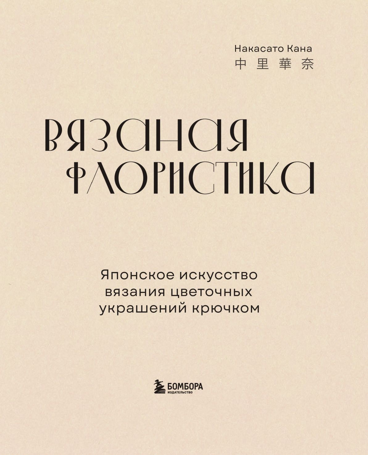 Вязаная флористика. Японское искусство вязания цветочных украшений крючком | Kagibari de Amu Lunarheavenly no Chiisana Ohana no Accessory - Ozon image 5