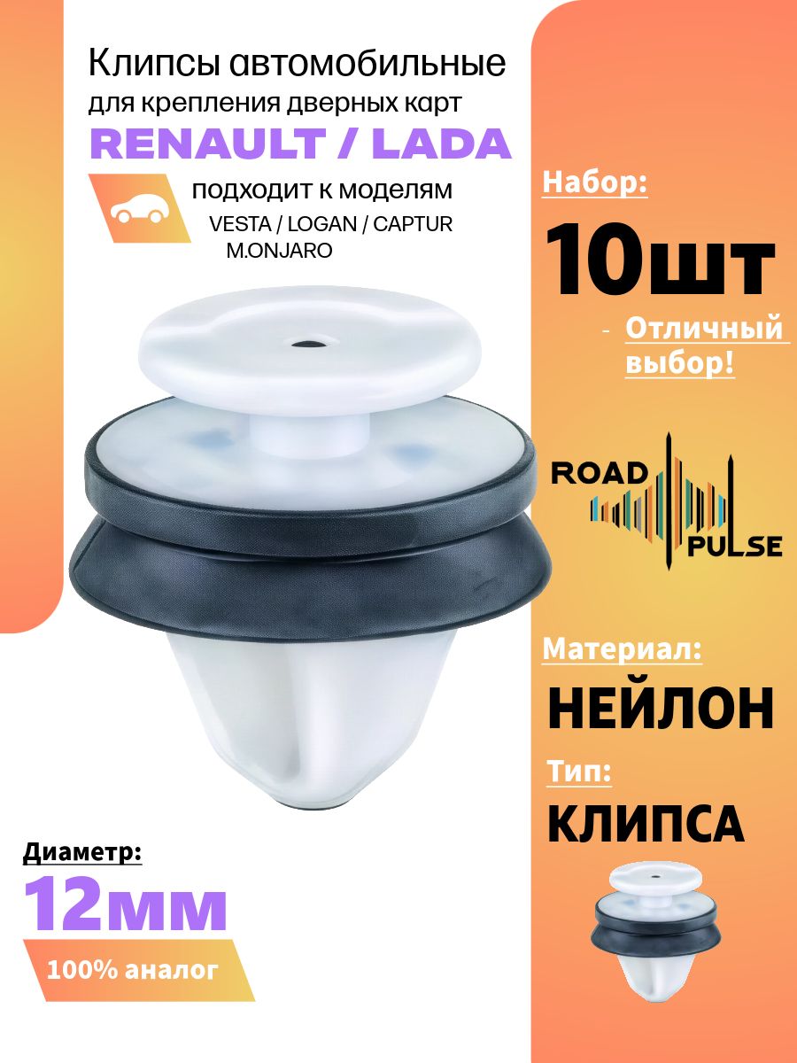 Клипса крепежная автомобильная 12.6 Road Pulse, 10 шт. купить c ...