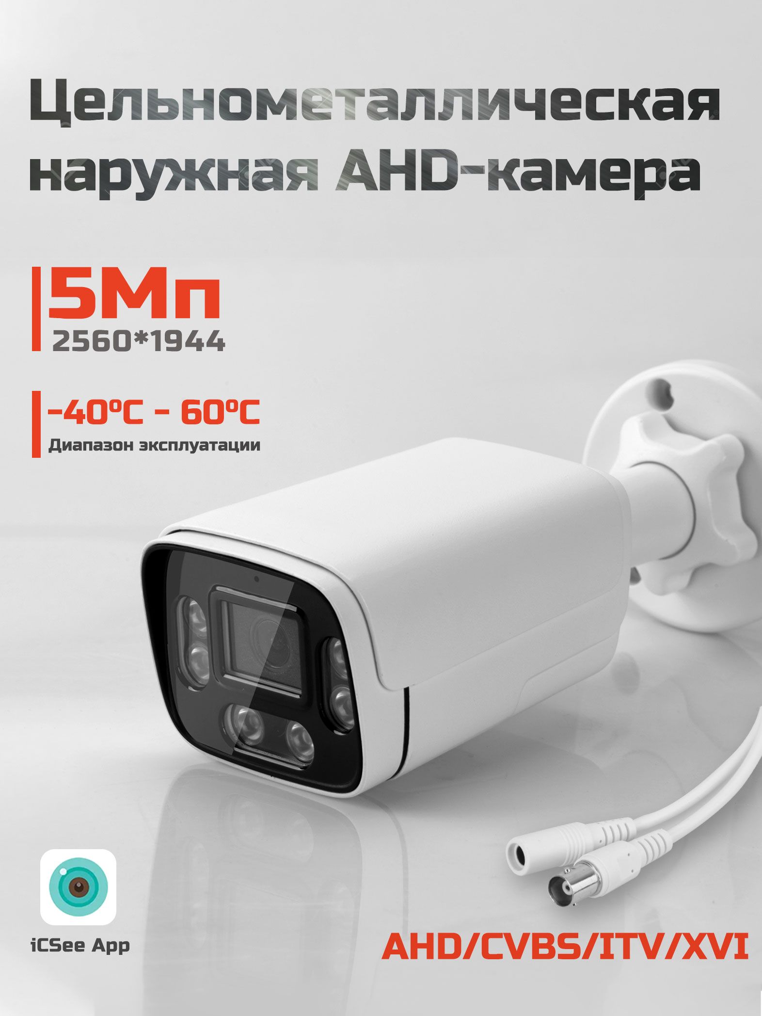 УличнаяAHDкамеравидеонаблюдения5МП.Металл.