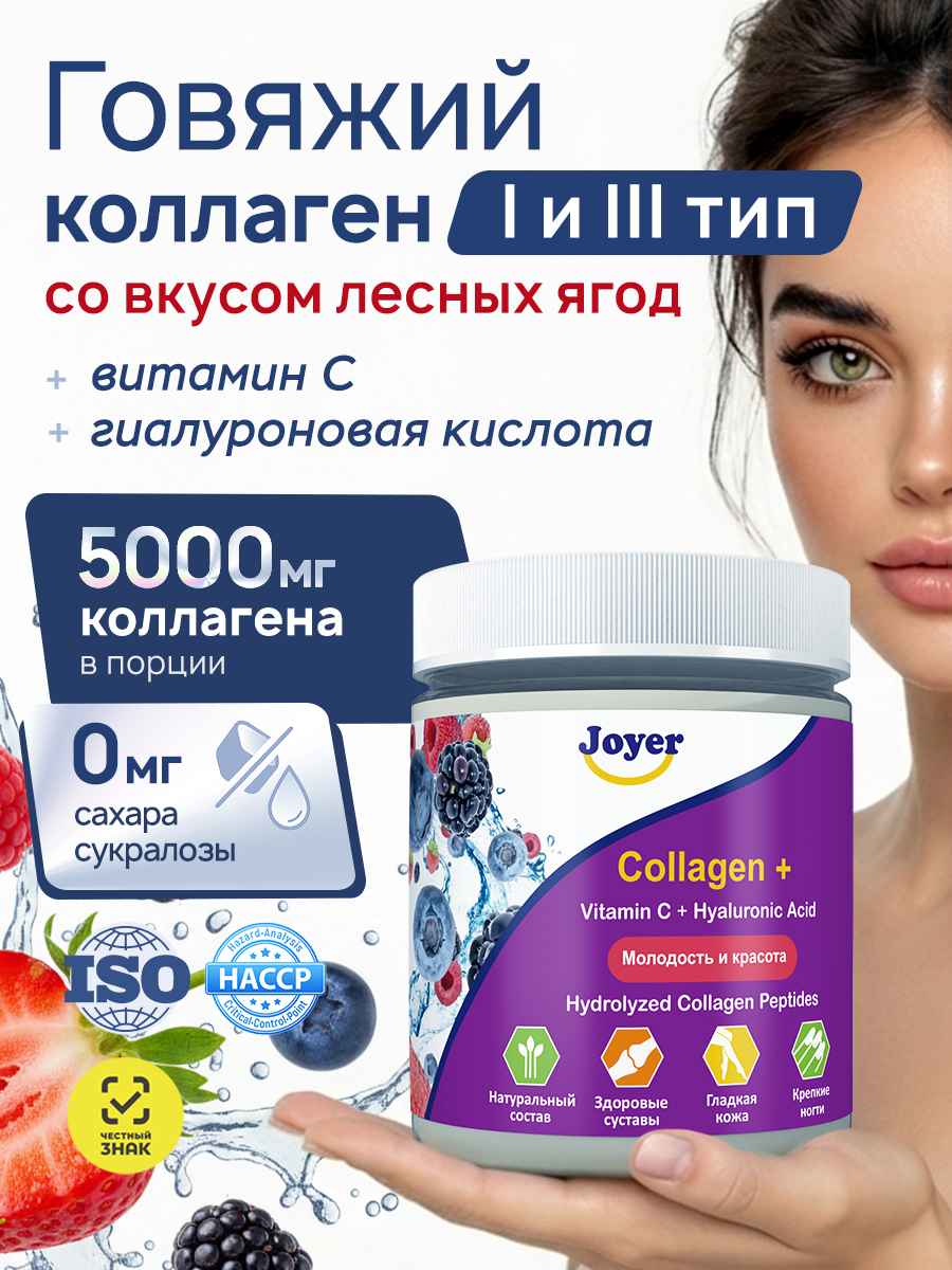 ПептидныйКоллагенговяжийпорошокгидролизованныйсвитаминомСиГиалуроновойкислотойсовкусомЛесныеЯгоды,Длякожи,ногтей,волос,суставов,1банка180грамм,30порций,Joyer