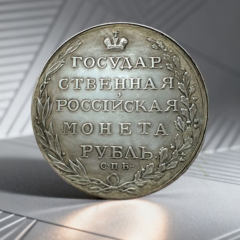ЭтомонетаРоссийскойимперии1803года./Подаркидлямужчин,коллекционирующихмонеты.